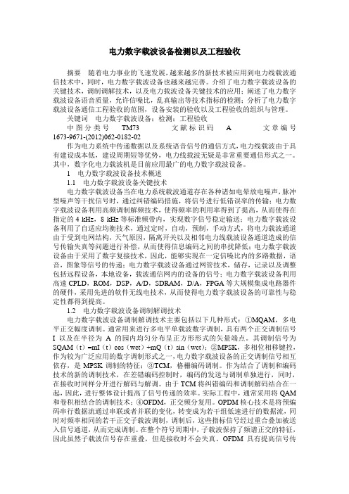 电力数字载波设备检测以及工程验收