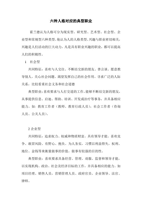 霍兰德六种人格对应的典型职业