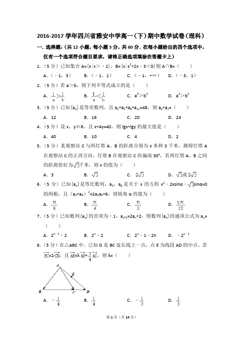 2016-2017年四川省雅安中学高一(下)期中数学试卷(理科)和答案