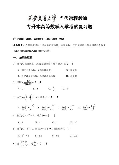 2021年西安交通大学网络教育专升本高等数学入学测试复习题