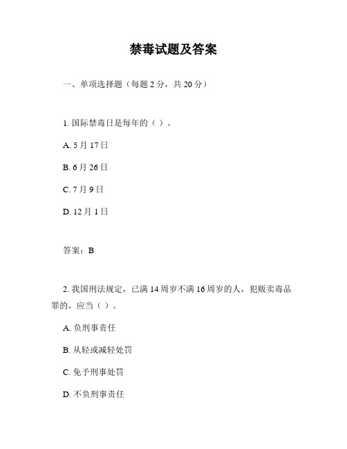 禁毒试题及答案