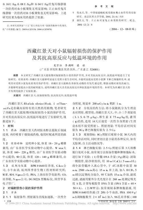 西藏红景天对小鼠辐射损伤的保护作用及其抗高原反应与低温环境的作用