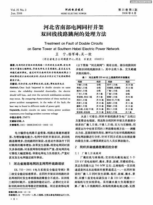 河北省南部电网同杆并架双回线线路跳闸的处理方法