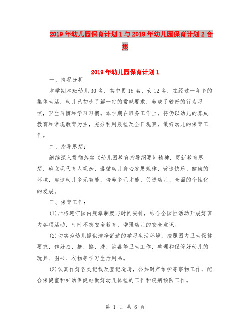 2019年幼儿园保育计划1与2019年幼儿园保育计划2合集