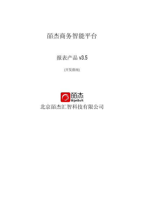 皕杰报表开发指南--v3.5