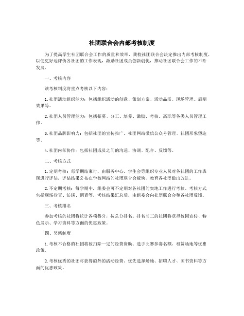 社团联合会内部考核制度