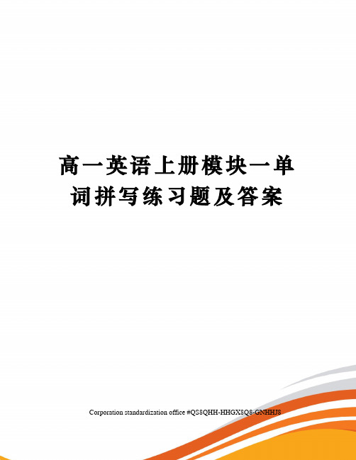 高一英语上册模块一单词拼写练习题及答案