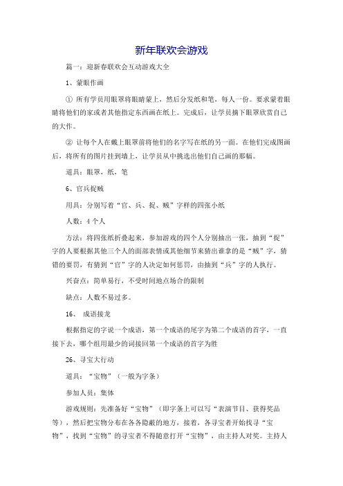新年联欢会游戏
