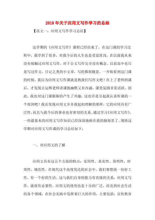 2019年关于应用文写作学习的总结