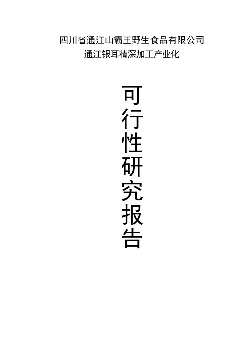 通江银耳精深加工产业化项目可行性研究报告