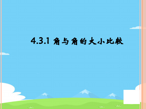 湘教版(2012)初中数学七年级上册 4.3.1 角与角的大小比较 课件 _2优秀课件PPT