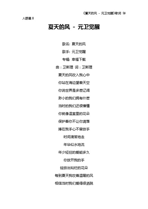 《夏天的风 - 元卫觉醒》歌词 华人群星8