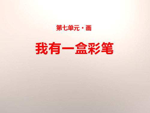 《我有一盒彩笔》课件ppt文档