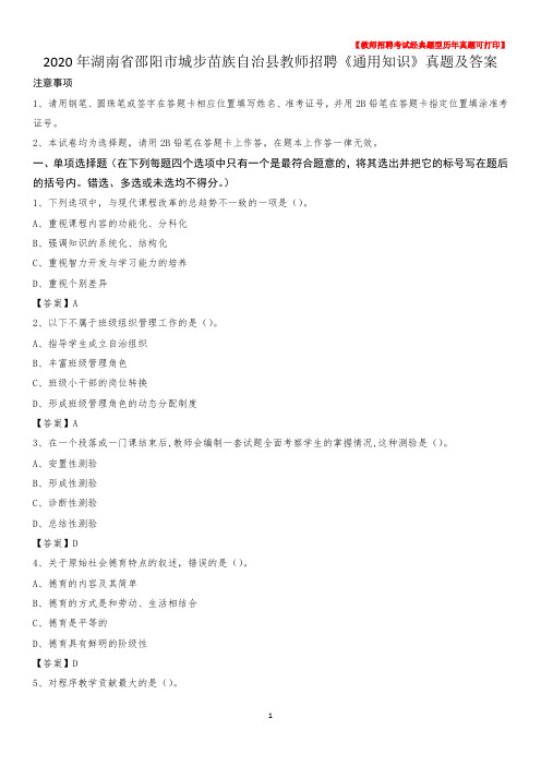 2020年湖南省邵阳市城步苗族自治县教师招聘《通用知识》真题及答案