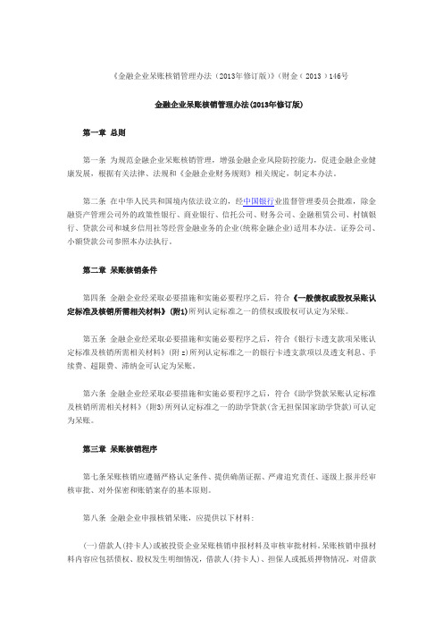 金融企业呆账核销管理办法(2013年修订版)