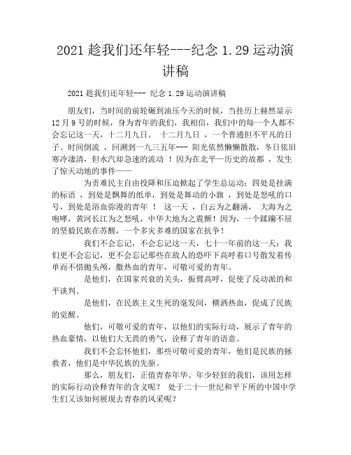 2021趁我们还年轻---纪念1.29运动演讲稿