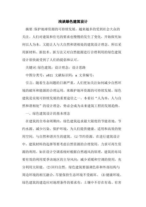 绿色建筑设计