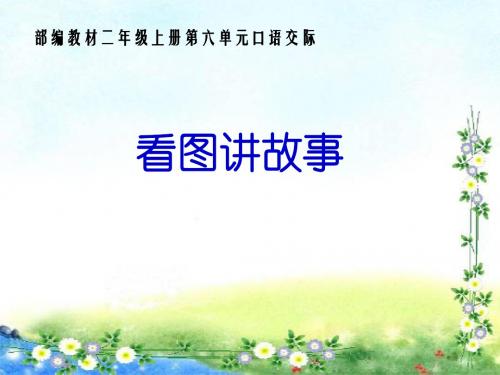 二年级语文口语交际：看图讲故事