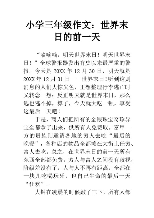 小学三年级作文：世界末日的前一天