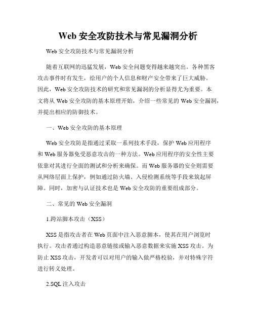  Web安全攻防技术与常见漏洞分析
