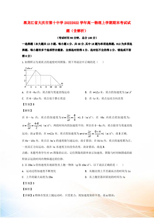 黑龙江省大庆市第十中学20222022学年高一物理上学期期末考试试题(含解析)