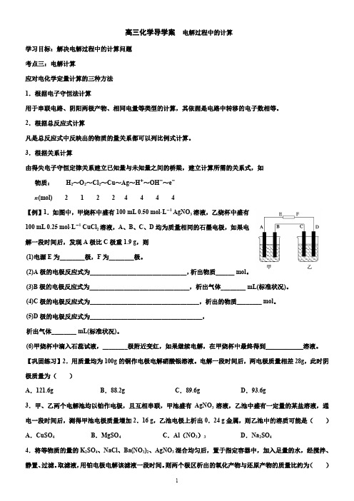 高三化学导学案  电解过程中的计算