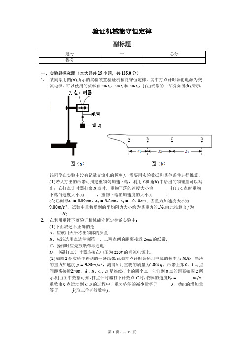 2018年高考预测题——验证机械能守恒定律实验