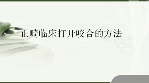 正畸临床打开咬合的方法PPT参考课件