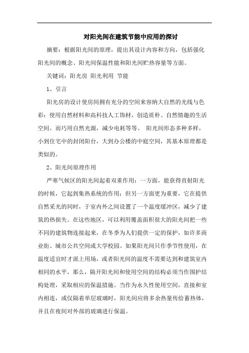 对阳光间在建筑节能中应用的探讨