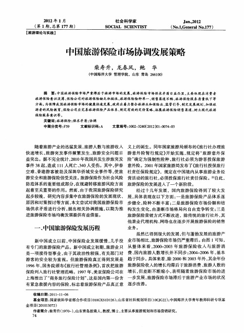 中国旅游保险市场协调发展策略
