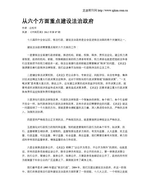从六个方面重点建设法治政府
