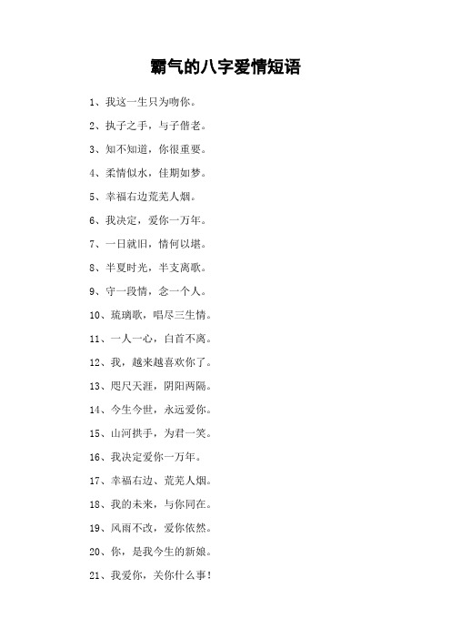 霸气的八字爱情短语