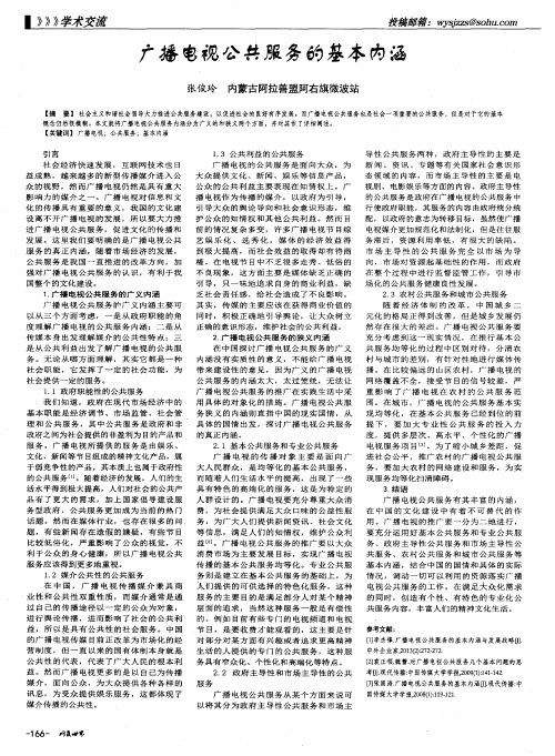 广播电视公共服务的基本内涵