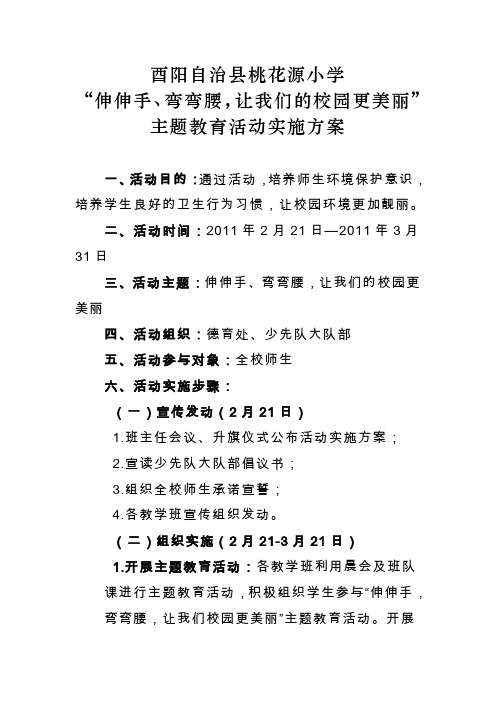 伸伸手弯弯腰主题教育活动实施方案(精)