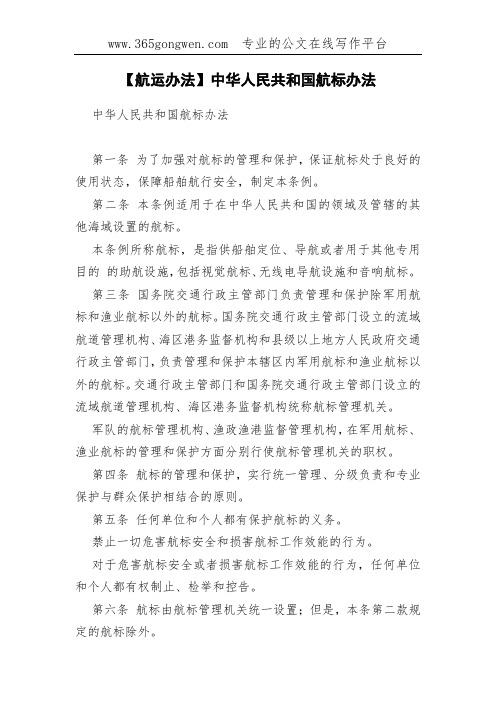【航运办法】中华人民共和国航标办法