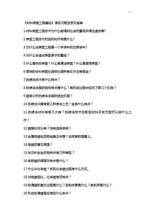 材料表面工程基本