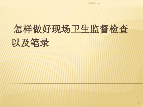 怎样做好现场卫生监督检查以及笔录ppt课件
