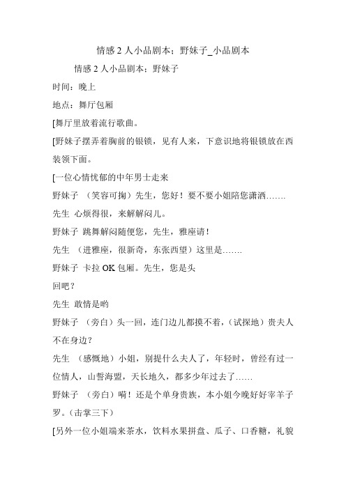 情感2人小品剧本;野妹子_小品剧本.doc
