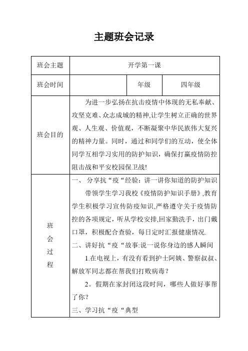 开学复学第一课四年级主题班会活动记录
