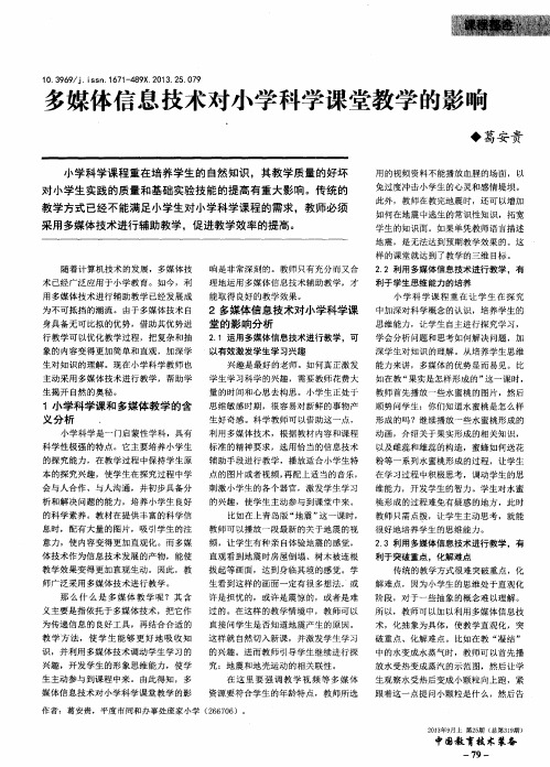 多媒体信息技术对小学科学课堂教学的影响