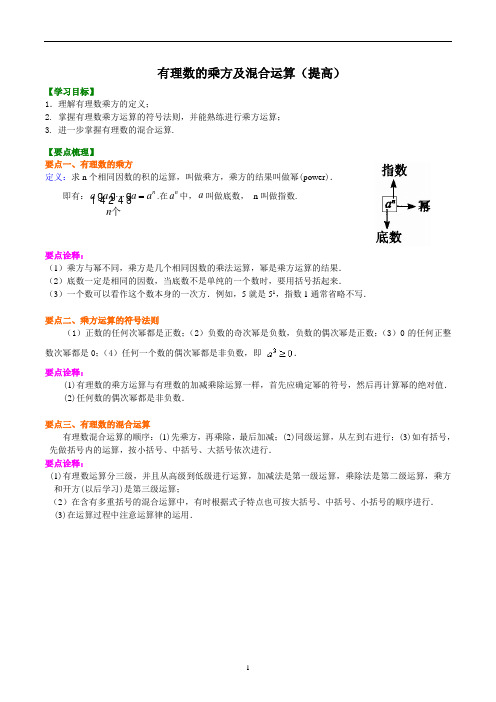 1.6有理数的乘方及混合运算(提高)知识讲解
