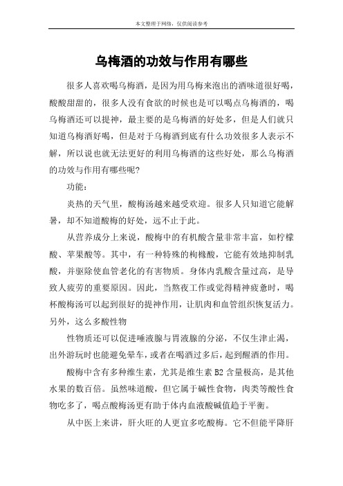 乌梅酒的功效与作用有哪些