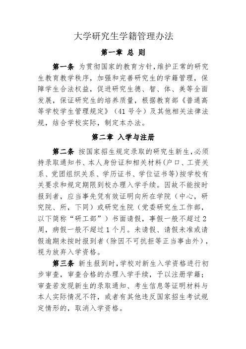 大学研究生学籍管理办法