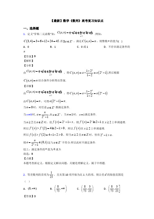 高考数学压轴专题最新备战高考《数列》易错题汇编含答案解析