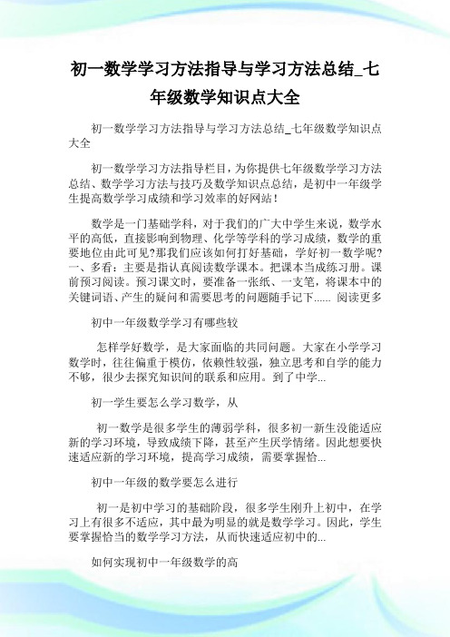 初一数学学习方法指导与学习方法总结_七年级数学知识点大全.doc