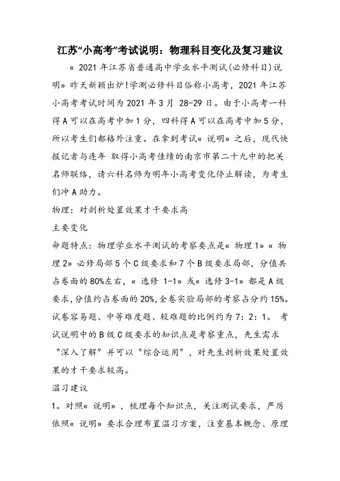 江苏“小高考”考试说明：物理科目变化及复习建议