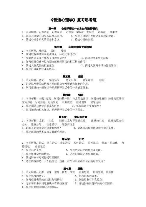 普通心理学复习思考题
