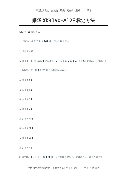 耀华XK3190-A12E标定方法
