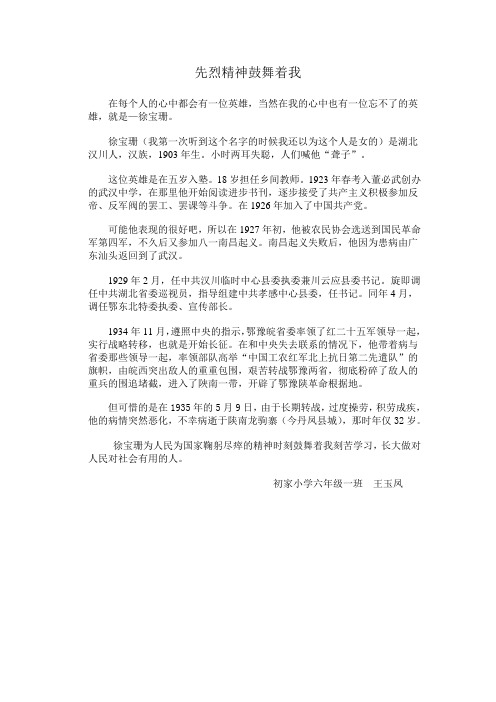 先烈精神鼓舞着我(初家小学六年级一班 王玉凤)