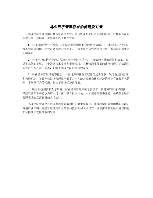 林业经济管理存在的问题及对策